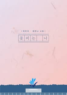 꽃피는 나