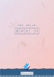 꽃피는 나