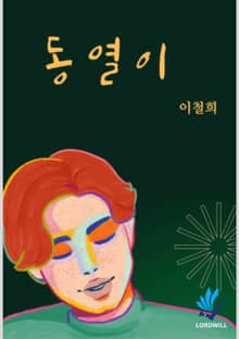 동열이
