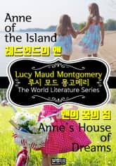 레드먼드의 앤 · 앤의 꿈의 집 (빨간머리 앤 시리즈 2) 표지 이미지