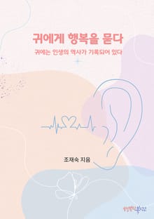 귀에게 행복을 묻다