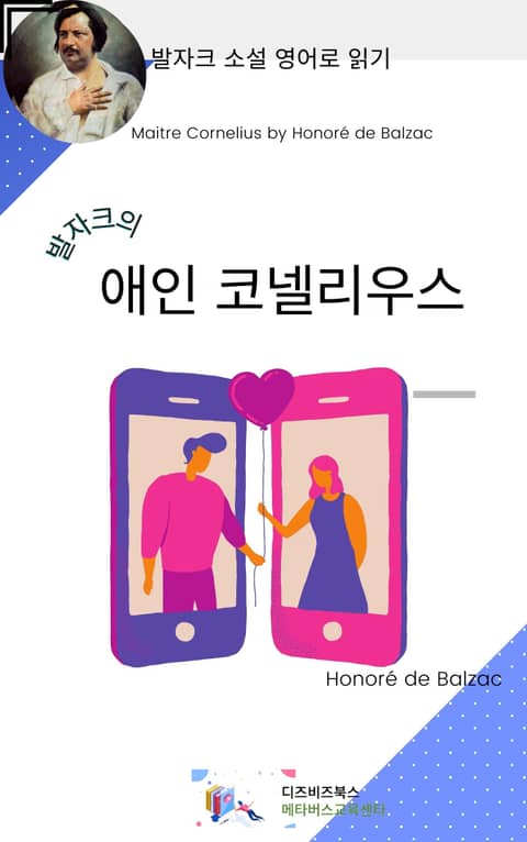 발자크의 애인 코넬리우스 표지 이미지