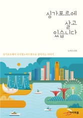 싱가포르에 살고 있습니다 표지 이미지
