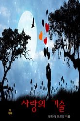 사랑의 기술 표지 이미지