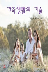 가족생활의 기술 표지 이미지