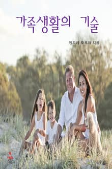 가족생활의 기술