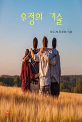 우정의 기술 표지 이미지