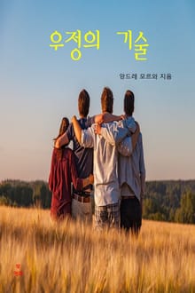 우정의 기술