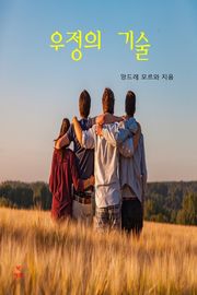 우정의 기술