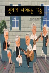 멋지게 나이드는 기술 표지 이미지