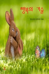 행복의 기술 표지 이미지