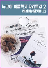 뉴코아 여름학기 요리특강 2 (여름에 만드는 열 두 가지 요리) 표지 이미지