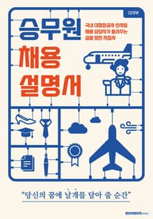 승무원 채용 설명서 :국내 대형항공사 인사팀 채용 담당자의 합격 지침서
