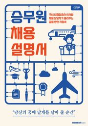 승무원 채용 설명서 :국내 대형항공사 인사팀 채용 담당자의 합격 지침서