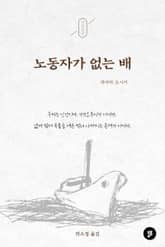 노동자가 없는 배 표지 이미지