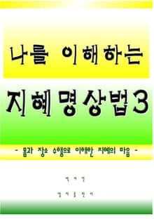 나를 이해하는 지혜명상법 3