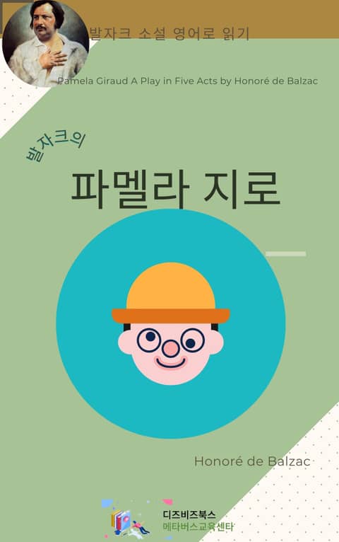 발자크의 파멜라 지로 표지 이미지