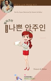 발자크의 나쁜 안주인 표지 이미지