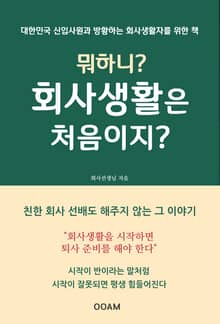 뭐하니? 회사생활은 처음이지?