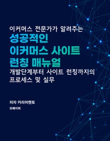 이커머스 사이트 런칭 매뉴얼
