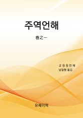 주역언해 표지 이미지