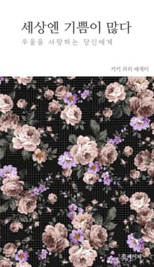 세상엔 기쁨이 많다