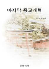 마지막 종교개혁 표지 이미지