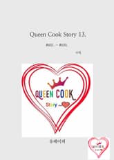 Queen Cook Story 13. 표지 이미지