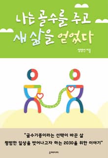 나는 골수를 주고 새 삶을 얻었다 (골수기증이 바꾼 삶)