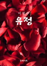 이광수 유정 표지 이미지