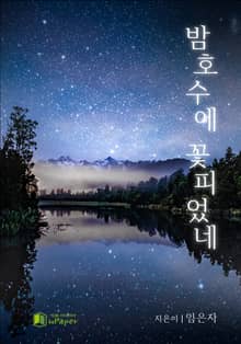 밤호수에 꽃 피었네