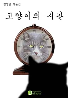 고양이의 시간