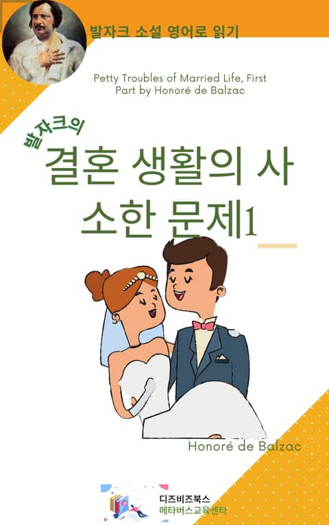 발자크의 결혼생활의 사소한 문제1 표지 이미지