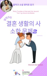 발자크의 결혼생활의 사소한 문제2 표지 이미지