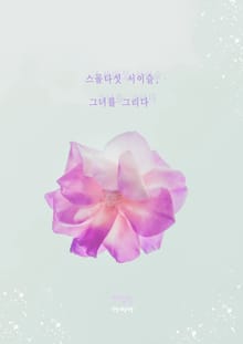 스물다섯, 서이슬 그녀를 그리다