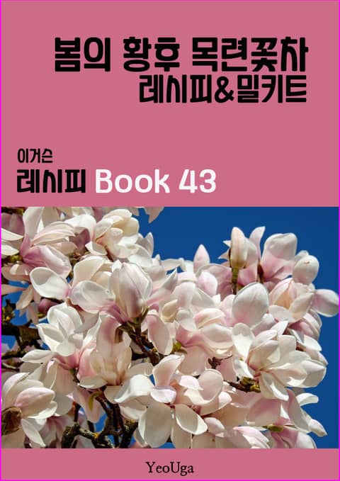 이거슨 레시피 BOOK 43 (봄의 황후 목련꽃차) 표지 이미지