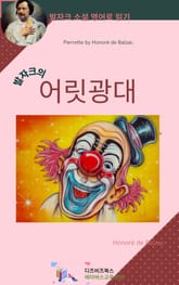 발자크의 어릿광대 표지 이미지