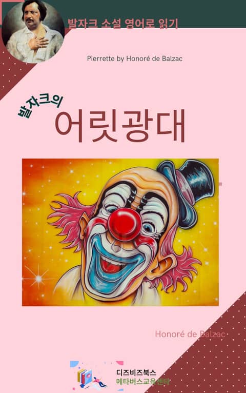 발자크의 어릿광대 표지 이미지