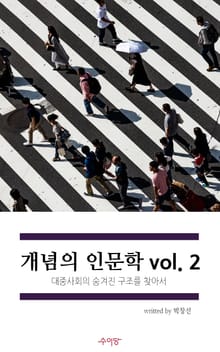 개념의 인문학 vol.2