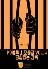 PD블루 시모음집 Vol.4 창살없는 감옥 표지 이미지