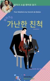 발자크의 가난한 친척 표지 이미지