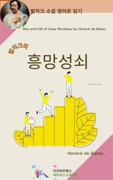 발자크의 흥망성쇠