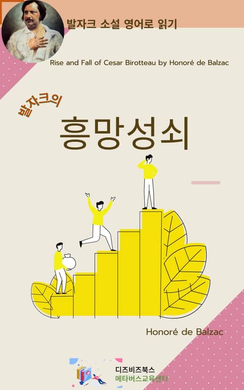 발자크의 흥망성쇠 표지 이미지