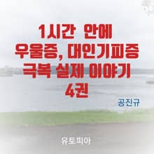1시간 안에 우울증, 대인기피증 극복 실제 이야기 4권