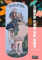 지혜로운 인생을 위한 이야기, 안데르센 동화 표지 이미지