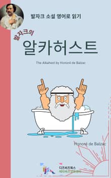 발자크의 알카허스트