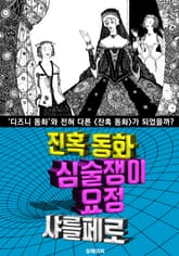 심술쟁이 요정, 잔혹 동화 (한글 번역) 표지 이미지