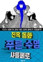 푸른 수염, 잔혹 동화 (한글 번역) 표지 이미지