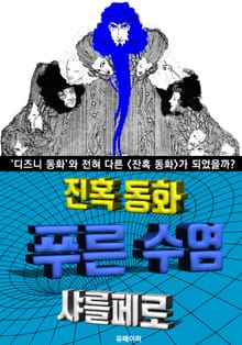 푸른 수염, 잔혹 동화 (한글 번역)