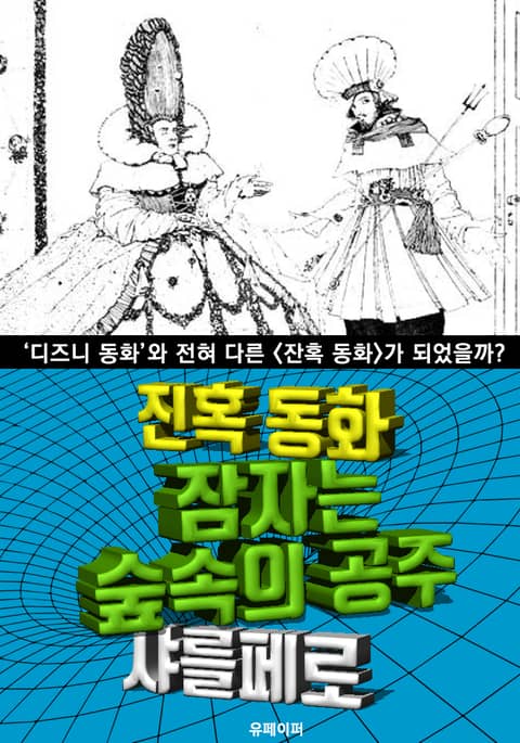 잠자는 숲속의 공주, 잔혹 동화 (한글 번역) 표지 이미지